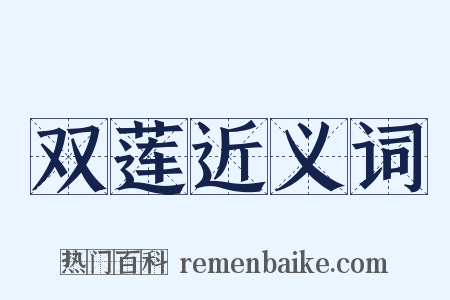 双莲近义词是什么意思的图片